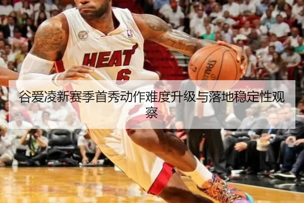 谷爱凌新赛季首秀动作难度升级与落地稳定性观察